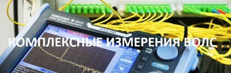 Измерения ВОЛС