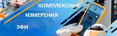 Электрофизические измерения