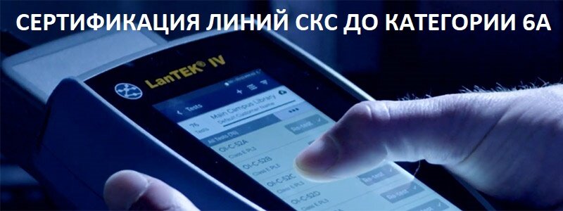 СЕРТИФИКАЦИЯ ЛИНИЙ СКС ДО КАТЕГОРИИ 6A СЕРТИФИКАЦИЯ ЛИНИЙ СКС ДО КАТЕГОРИИ 6A